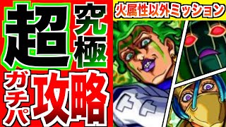 【モンスト】超究極チョコラータ\u0026セッコ火属性ゼロガチパ攻略！【ジョジョの奇妙な冒険コラボクエスト】【けんけん】