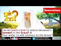 can we plant a tree to reduce torment of grave u0026 pour water for coolness of the grave assim al hakee