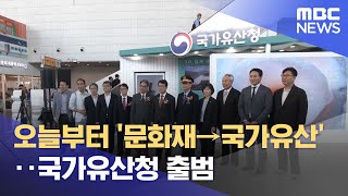 오늘부터 '문화재→국가유산'‥국가유산청 출범 (2024.05.17/12MBC뉴스)