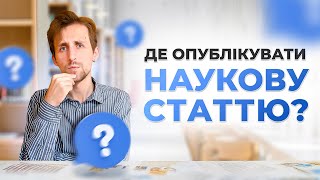 Як обрати журнал для публікації наукової статті? Покрокова інструкція