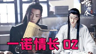 【ENG】陈情令番外之一诺情长02集 蓝忘机一遍遍呢喃着这个名字，他不知道的是他死后，魏无羡发狂，用整个仙门百家为他陪葬，自己也抱着他的尸身跳下了不夜天，他用性命保护的魏婴，跟他死在了同一天.