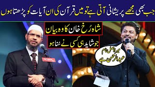 Shahrukh khan Reveals that in difficulties he Reciters Verses of Quran | Zakir Naik Happy With Him