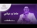 orchestre kamal lebbar mama w hyani أوركسترا كمال اللبار ماما و حياني