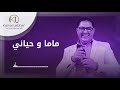 orchestre kamal lebbar mama w hyani أوركسترا كمال اللبار ماما و حياني