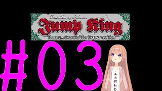 【Jump King】飛ぶか！#03【Vtuber】