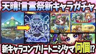 【天晴！言霊祭】廻魂獣種族コンプリートまでニジタマ何個！？