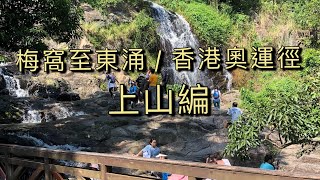 梅窩至東涌 / 香港奧運徑 - 上山編