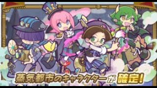 ぷよぷよクエスト 蒸気都市確定ガチャ！何がでても大当たり！