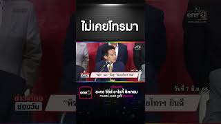 ไม่เคยโทรมา | สำนักข่าววันนิวส์