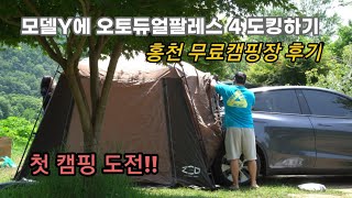 모델Y 첫 캠핑 다녀왔어요 오토듀얼팔레스4 피칭하기 | 보리울캠핑장 | 초보차박