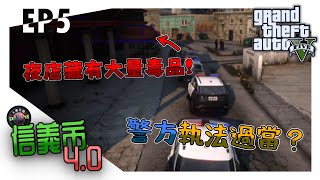 GTARP 【信義市4.0 EP5】剛回歸警察就發生了執法過當！？夜店變成毒品藏匿點？！