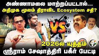 Annamalai மாற்றப்பட்டால்... Admk மூலம் திராவிட Ecosystem சதி? Sriram Seshadri Interview | DMK BJP