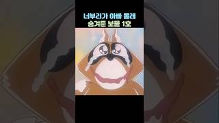 새벽에 아무도모르게 너부리가 향한곳은? #보노보노