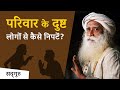 परवर क दषट लग स कस नपट  Sadhguru Hindi - Shemaroo Spiritual Gyan