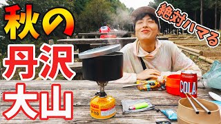 【大山/登山】寒くなったらアレが食べたくなる！丹沢山地、大人気の山で秋の登山を満喫してきました！