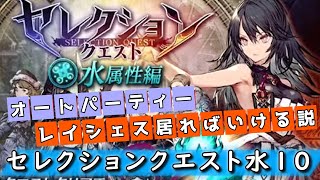 セレクションクエスト水10オートパ【FFBE幻影戦争】