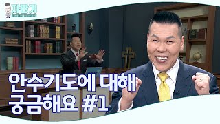 [ 자판기 LIVE ] 278회 안수기도에 대한 질문과 해결방법은? #1 | CTS 자판기LIVE |브라이언박 목사