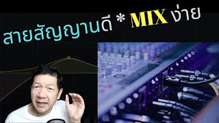 ใช้สายสัญญานดี ชีวิตสบาย EQ ง่าย Mix ง่าย ? สาย mogami / Monster / Canare / Belden ดีไหม ??