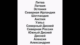 Литва. Латвия. Эстония. Северная Ирландия. Шотландия. Англия. Уэльс. Северный Дисней. Северная Росси