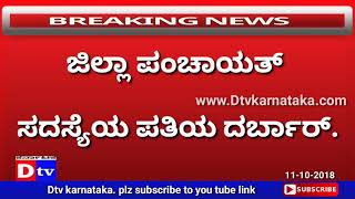 ಜಿಲ್ಲಾ ಪಂಚಾಯಿತಿ ಸದಸ್ಯೆ ಪತಿ. ಜಿ.ಪಂ. AEE ಗೆ ಆವಾಜ್ ಹಾಕಿದ ವಿಡಿಯೋ ವೈರಲ್. Dtv Karnataka. 111018. Koppla