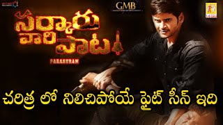 Sarkaru Vaari Paata Full length Mass Fight Scene, బొమ్మ దద్దరిల్లే ఫైట్ ఇది, Super Star Mahesh Babu