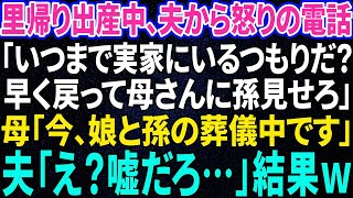 【スカッと感動】里帰り出産中、夫から怒りの電話「いつまで居るんだ！早く戻って母さんに孫見せろ！」母「今、娘と孫の葬儀中です」夫「は？」→実は…【総集編】