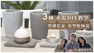 3種水泥DIY教學，質感花盆、造型盤自己動手做｜ft. 超認真少年｜Lo-Craft #18