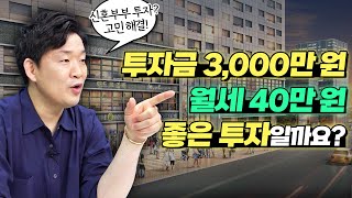 투자금 3,000만 원으로 월세 40만 원 받는 게 과연 좋은 투자?! | 돈금술사_족장TV