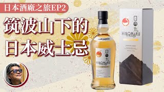 【4分鐘認識】茨城縣木内酒造 八郷蒸溜所_KIUCHI BREWERY \