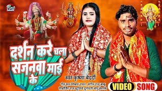 video 2024 devigeet दर्शन करे चला सजनवा माई के //कृष्णा बेदर्दी का new song 2024 bhakti song video