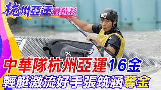 【每日必看】中華隊杭州亞運16金 輕艇激流好手張筑涵奪金｜電競獲亞運加持 大陸各城\