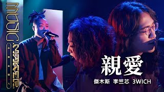 傑木斯／李竺芯／3WICH - 親愛｜純享版｜EP03