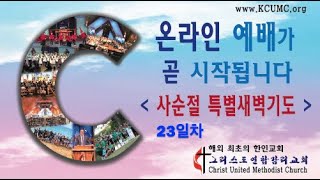 20200323 온라인 사순절 특별새벽기도(23일차)