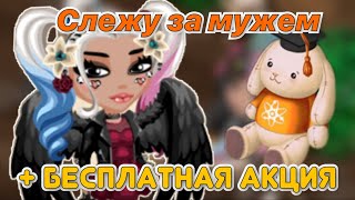 МОЙ МУЖ ПРОВОКАТОР | ПОЛУЧИЛА АКЦИЮ БЕСПЛАТНО | ИГРА АВАТАРИЯ | МОБИЛЬНАЯ АВАТАРИЯ | КУПОНЫ