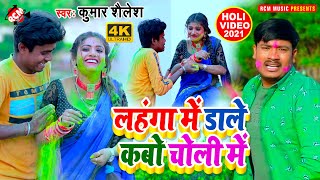 #holi_video_2021 कुमार शैलेश का इस साल नया होली वीडियो || लहंगा में डाले कबो चोली में ||