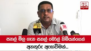 සහල්  මිල ගැන සහල් මෝල් හිමියන්ගෙන් අනතුරු ඇඟවිමක්...