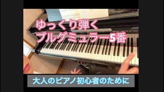 【ブルグミュラー　No.5 無邪気】ゆっくり弾く模範演奏です