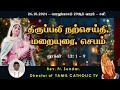 26 அக்டோபர் 2024 | பொதுக்காலம் 29ஆம் வாரம் - சனி | திருப்பலி மறையுரை |  Rev Fr sundar