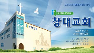 [창대교회/김효석담임목사] 6월 둘째주 예배 '어린양께 찬양을'