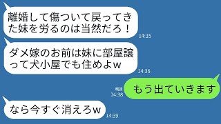 出戻りの義妹を優先して嫁の私を義実家から追い出し、犬小屋に住ませる夫「妹は傷心だからお前が部屋を譲れw」→呆れた私が出て行くと、クズ夫が大後悔することにwww