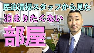 【民泊】民泊清掃スタッフの立場から物申す！こんな部屋には泊まりたくない！