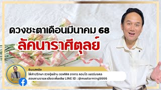 #ลัคนาราศีตุลย์ ดวงชะตาในเดือน #มีนาคม #2568  #ดวงชะตา #horoscope  #live  #astrology #news