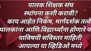 पालक शिक्षक संघ स्थापना कशी करावी?निकष, मार्गदर्शक तत्वे?पालकांना आणि विद्यार्थ्यांना होणारे फायदे