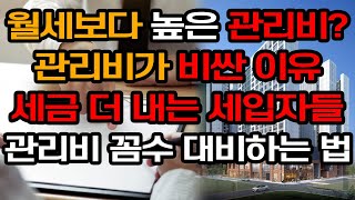 월세보다 높은 관리비? / 관리비가 비싼 이유 / 세금 더 내는 세입자들 / 관리비 꼼수 대비하는 법 / 부동산 이슈