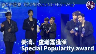 姜濤盧瀚霆KPOP盛會SUPERSOUND FESTIVAL 獲頒Special Popularity award 練韓文上陣︱ #盧瀚霆 英文致詞 感謝歌迷︱ #姜濤 ：希望帶廣東歌給多些人#娛壹