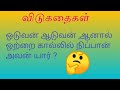 விடுகதை in tamil / Brain games /JS Creations Time # Shorts