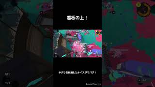 ヤグラを利用したナイスダマバグ#スプラトーン3 #スプラ3 #splatoon3 #バグ