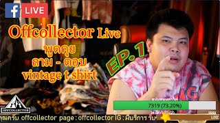 vintage Offcollector Live พูดคุย ถาม - ตอบ กับพี่ออฟ  EP.1