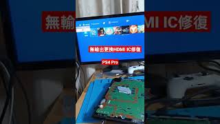 PS4沒畫面輸出 更換HDMI IC 修復