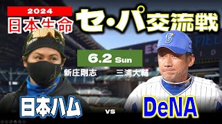 【日ハムライブ】2024年6月2日   “日本生命 セ・パ交流戦”  北海道日本ハムファイターズ vs 横浜DeNAベイスターズ戦  ＠エスコンフィールドHOKKAIDO  データ解説実況ライブ